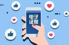 电子证照