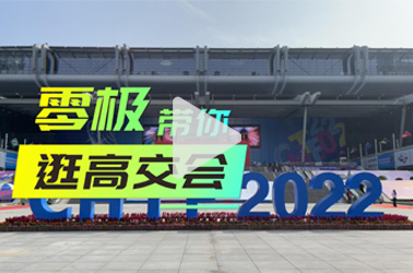 零极带你逛高交会