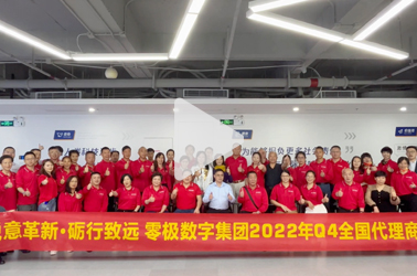 零极数字集团2022Q4季度全国代理商大会