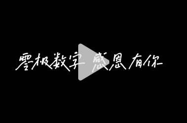 感恩有你，感谢相遇