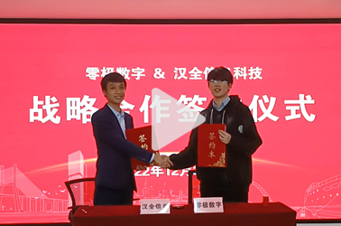 零极数字与汉全科技正式达成战略合作签约
