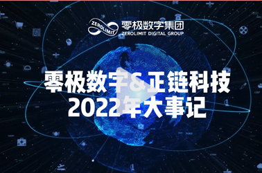 零极数字2022年大事记