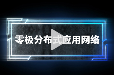 两分钟快速了解零极分布式应用网络 