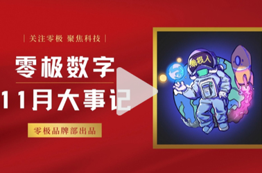 零极11月大事记