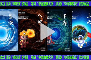 零极“中国地质大学（武汉）70周年校庆”数字藏品全国限量首发