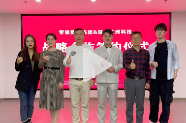 零极数字集团与深圳艺洲科技达成战略合作