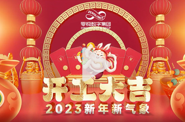 开工大吉 元气满满
