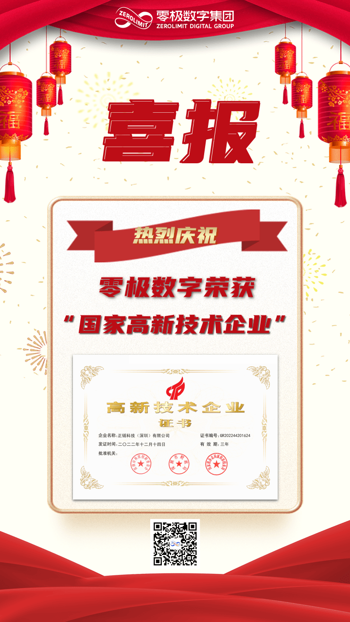 零极荣获高新技术企业认定.png 零极荣获高新技术企业认定.png
