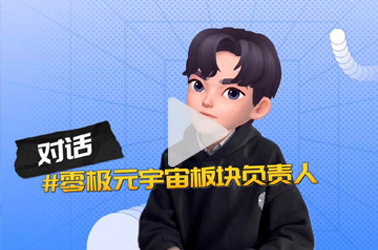 对话零极元宇宙板块负责人张博森