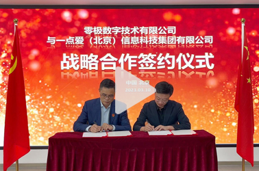 零极数字与一点爱（北京）信息科技集团有限公司签署战略合作协议！