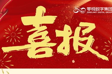 荣誉加身 再创佳绩丨热烈庆祝零极数字荣获深圳市“专精特新”企业认定！