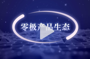 零极产品生态