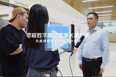 零极数字集团董事长胡广庆接受全国供销联盟媒体中心采访
