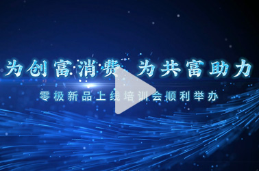 零极新品上线培训会圆满举办！
