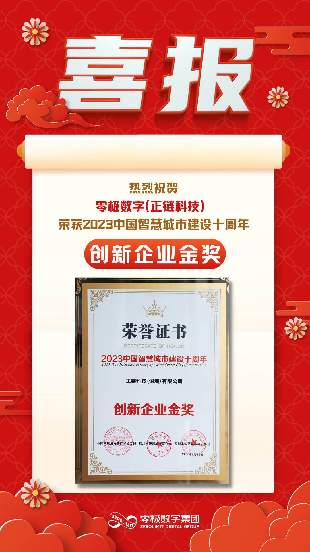 喜报丨零极荣获2023年中国智慧城市建设十周年创新企业金奖!_零极数字技术有限公司