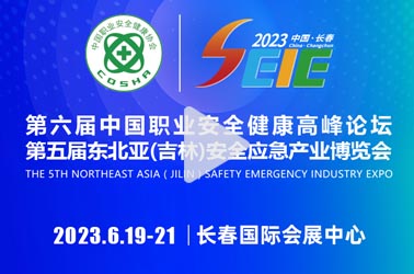 6.19 长春见丨零极即将亮相第五届东北亚安全应急产业博览会