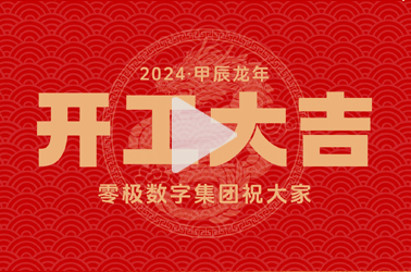 正月初九，零极数字集团开工大吉！
