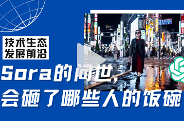 Sora的问世，会砸了哪些人的饭碗？
