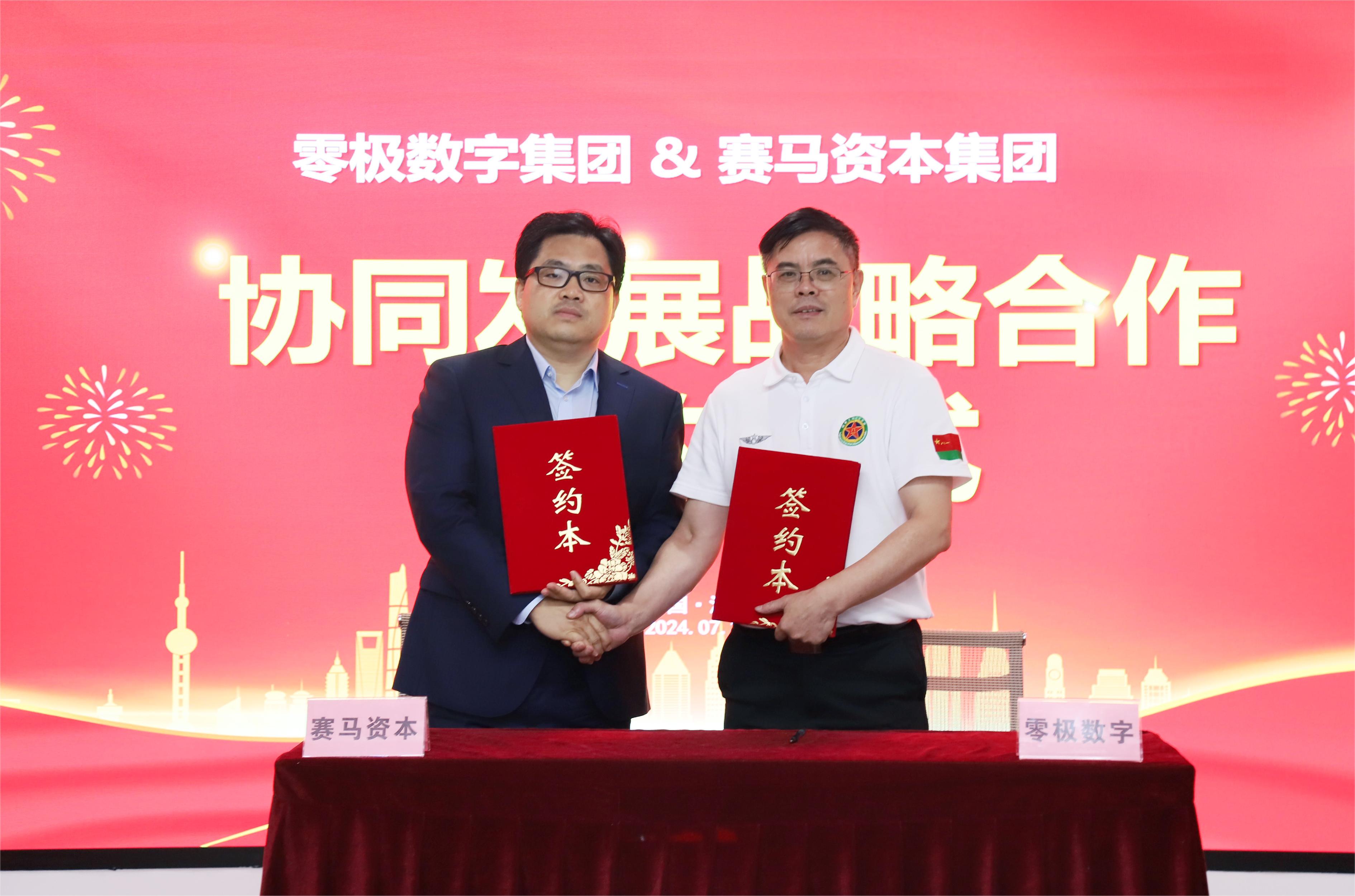 零极数字集团与赛马资本集团正式签署协同发展战略合作协议！