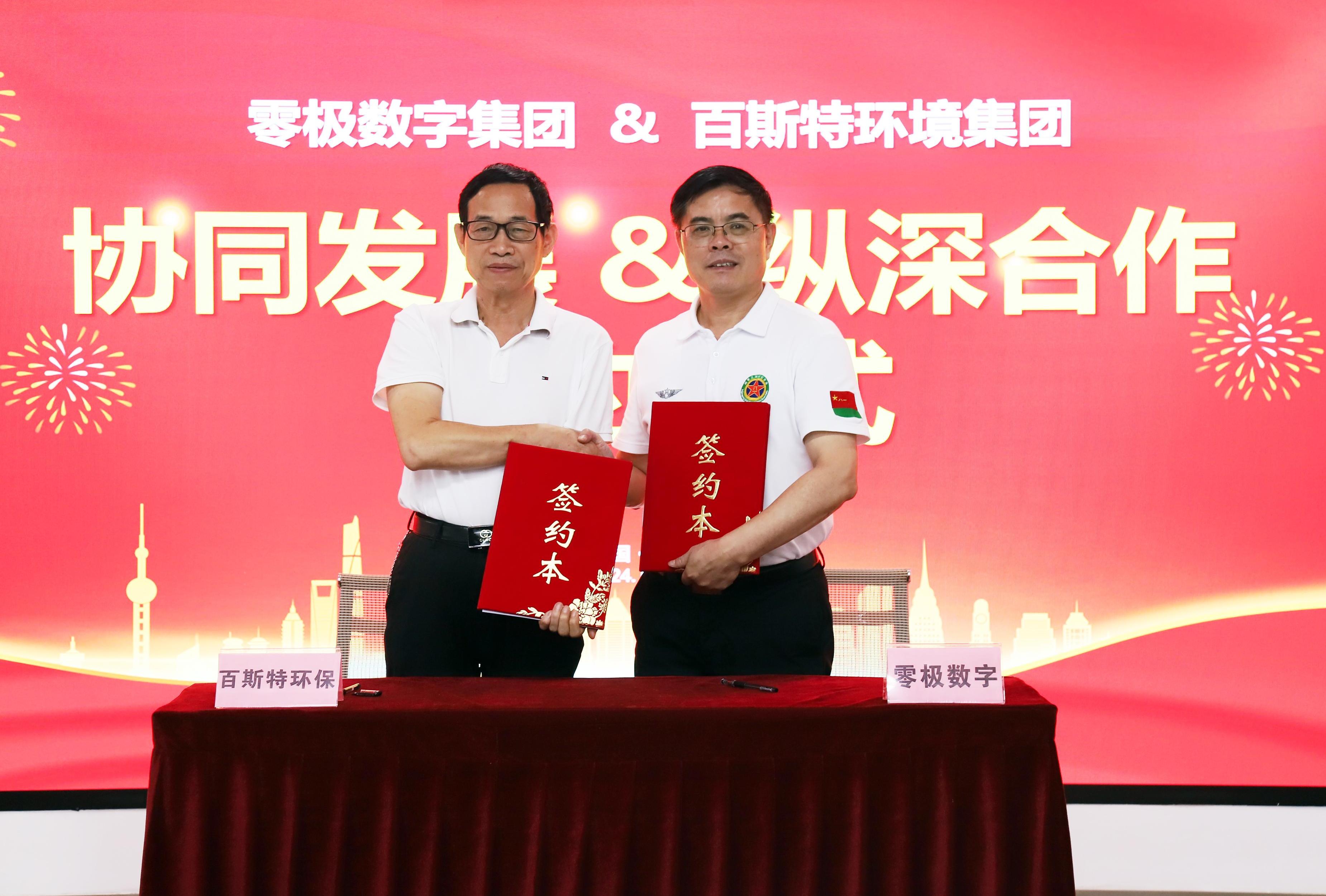 联袂创新：零极数字集团携手百斯特环境集团签署深度协同发展战略合作！