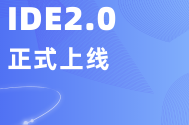 零极云开放平台“IDE”V2.0版本发布上线！