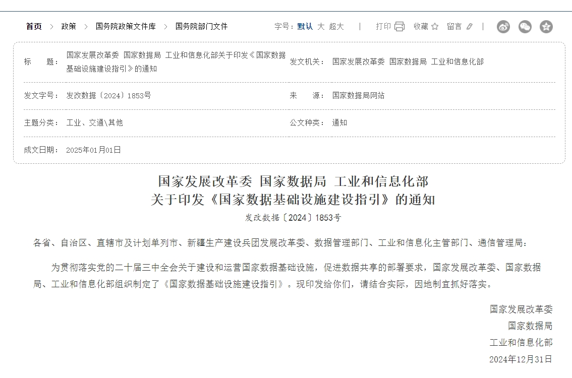 《国家数据基础设施建设指引》：明确到2029年基本建成国家数据基础设施主体结构！