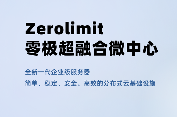 极简运维×弹性扩展！零极全新推出Zerolimit超融合微中心！