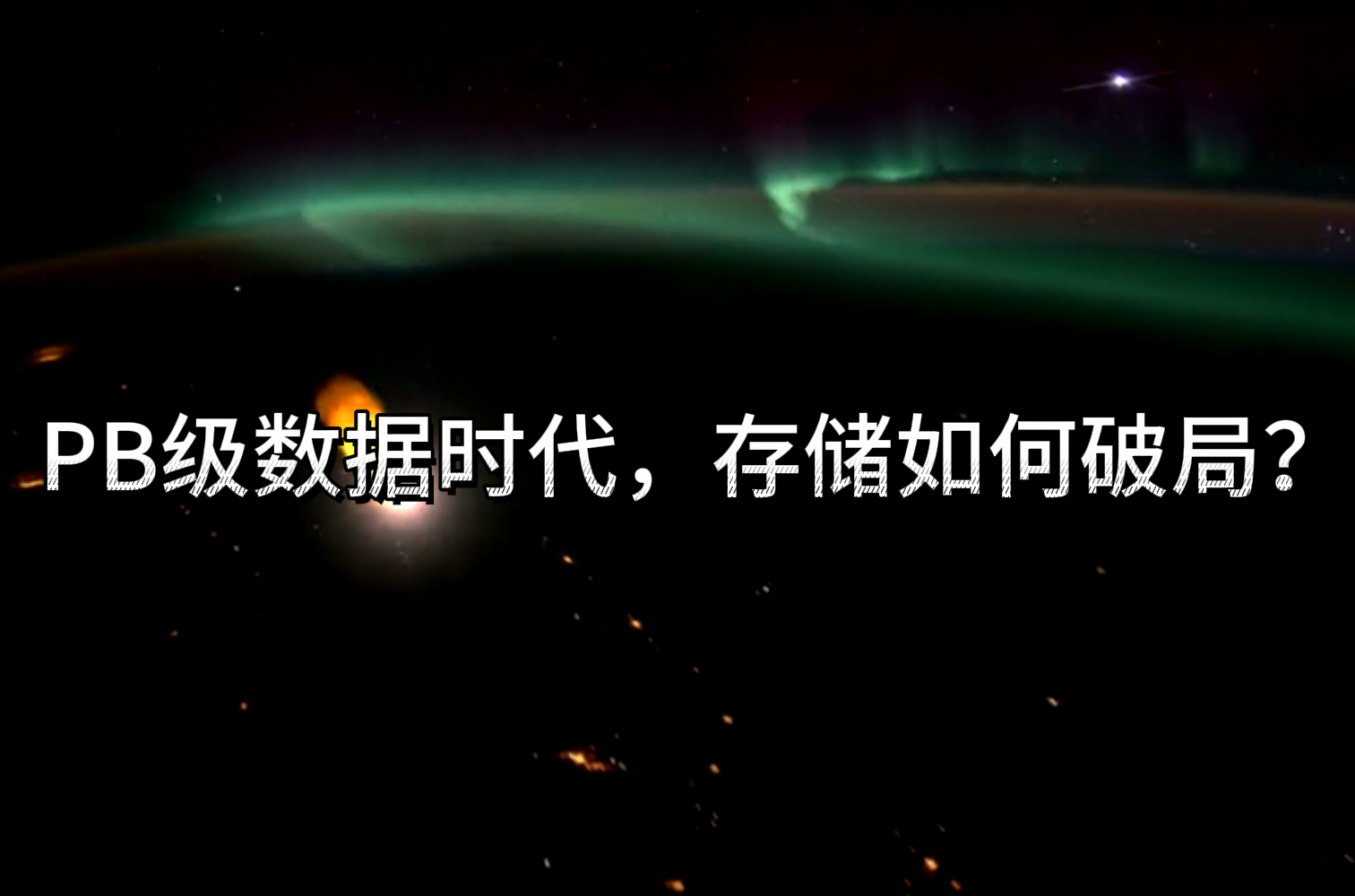 PB级数据时代，存储如何破局？