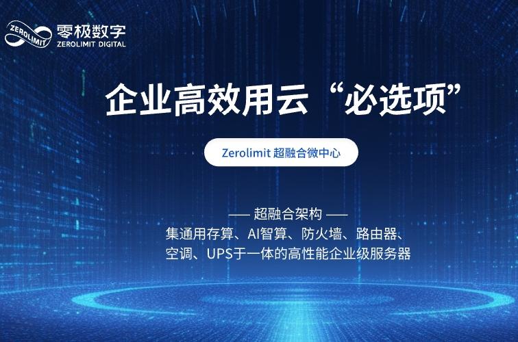 零极 Zerolimit 超融合微中心：企业高效用云“必选项”
