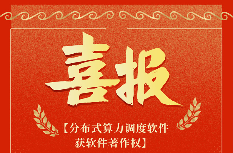 零极年终再添硕果，分布式算力调度软著+1！