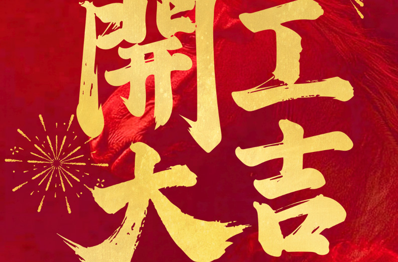 开门红丨正月初八，零极数字集团荣耀开工！