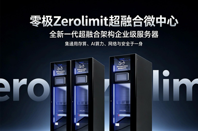 零极 Zerolimit 超融合微中心：有效替代云计算中心和AI算力中心！
